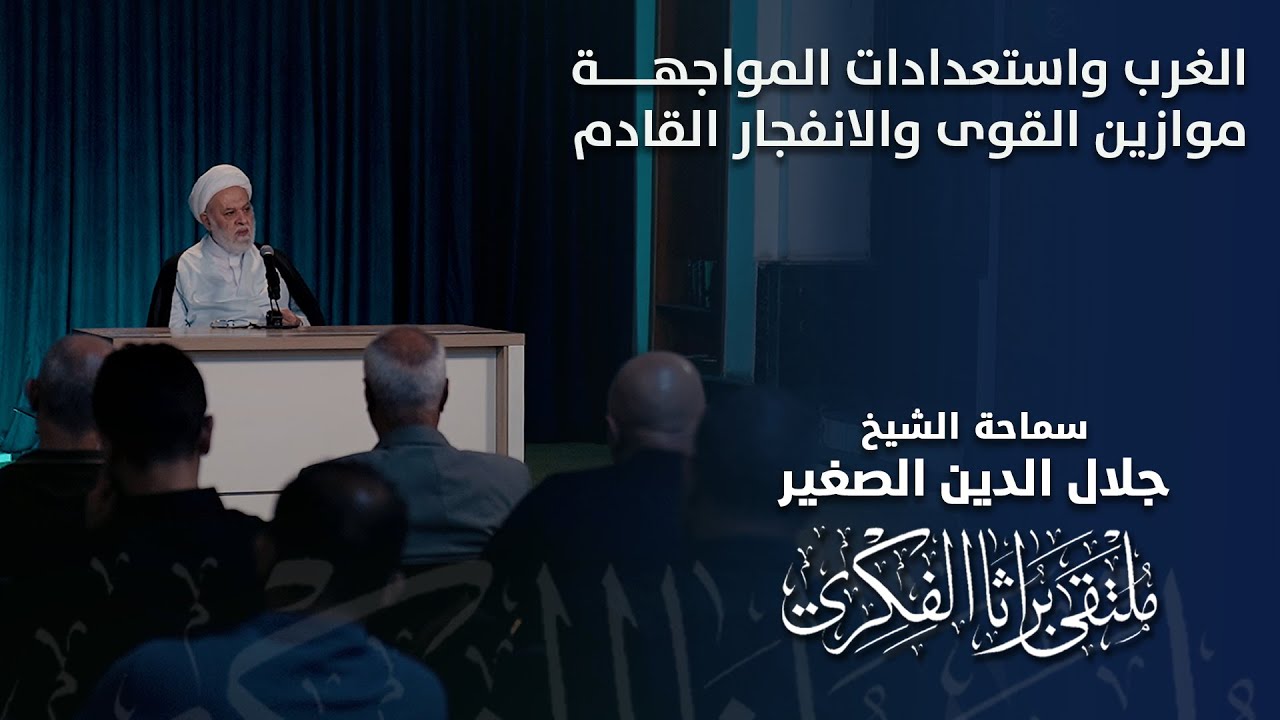 الغرب واستعدادات المواجهة.. موازين القوى والانفجار القادم