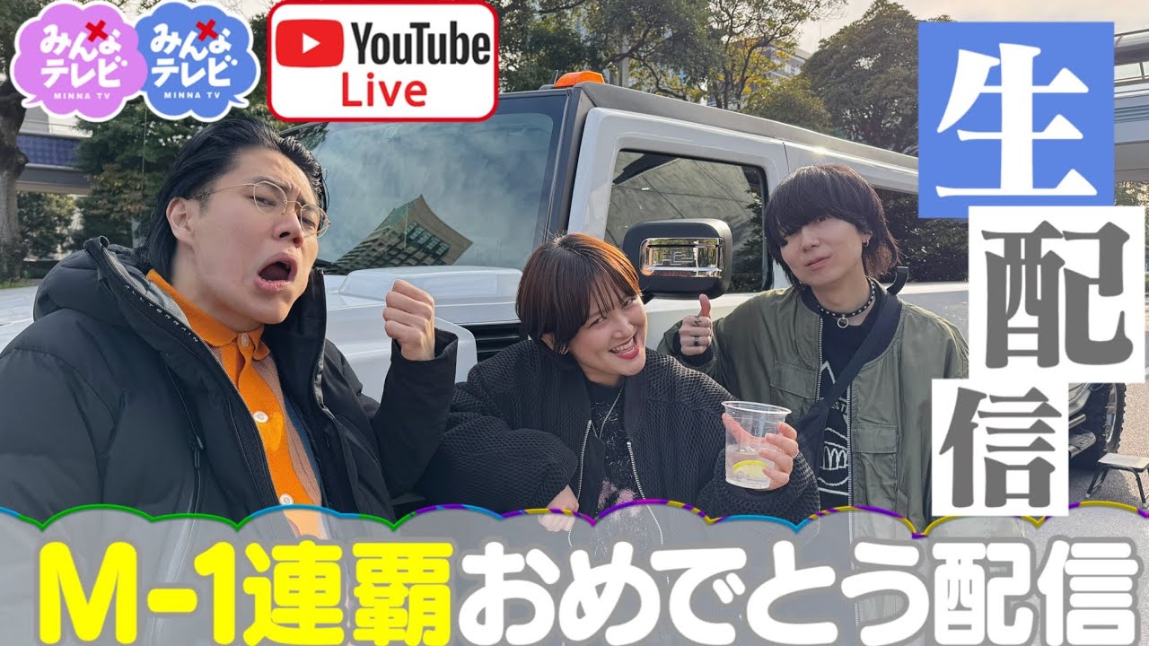 サーヤ×くるま みんなテレビ【テレビ朝日公式】 がライブ配信中！