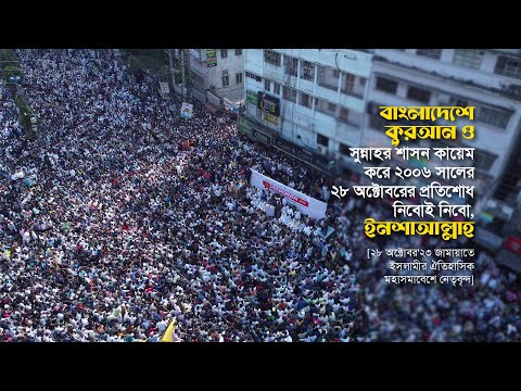 Historic Grand Rally of Bangladesh Jamaat-e-Islami on October 28 #jamaat_e_islami