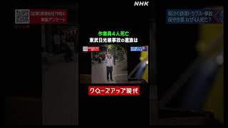 東武日光線事故 死亡した作業員の遺族は【クロ現】|#shorts