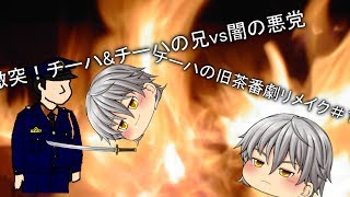 チーはの旧茶番劇リメイク#1 激突！チーハの兄&チーハVS闇の悪徳業者
