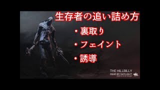 【DBD】キラーによる生存者の追い詰め方【Dead by Daylight】
