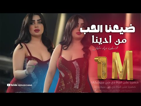 ضيعنا الحب من ادينا مني ومنو الغلط صاير دبكات طرب الاسطورة جهاد سليمان 2022