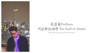 Download lagu 菲道爾 Firdhaus/阿拉斯加海灣 The Gulf of Alaska [Chinese/Pinyin/English] Lyric Video mp3