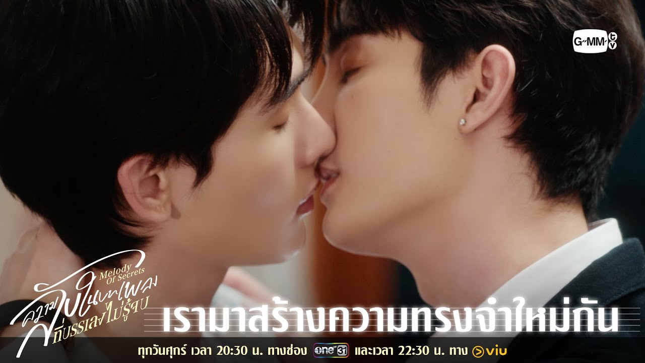 เรามาสร้างความทรงจำใหม่กัน | ความลับในบทเพลงที่บ?