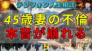 【テレフォン人生相談】夫とうまくいかず不倫した45歳妻…三石由起子の一喝で本音が崩れる