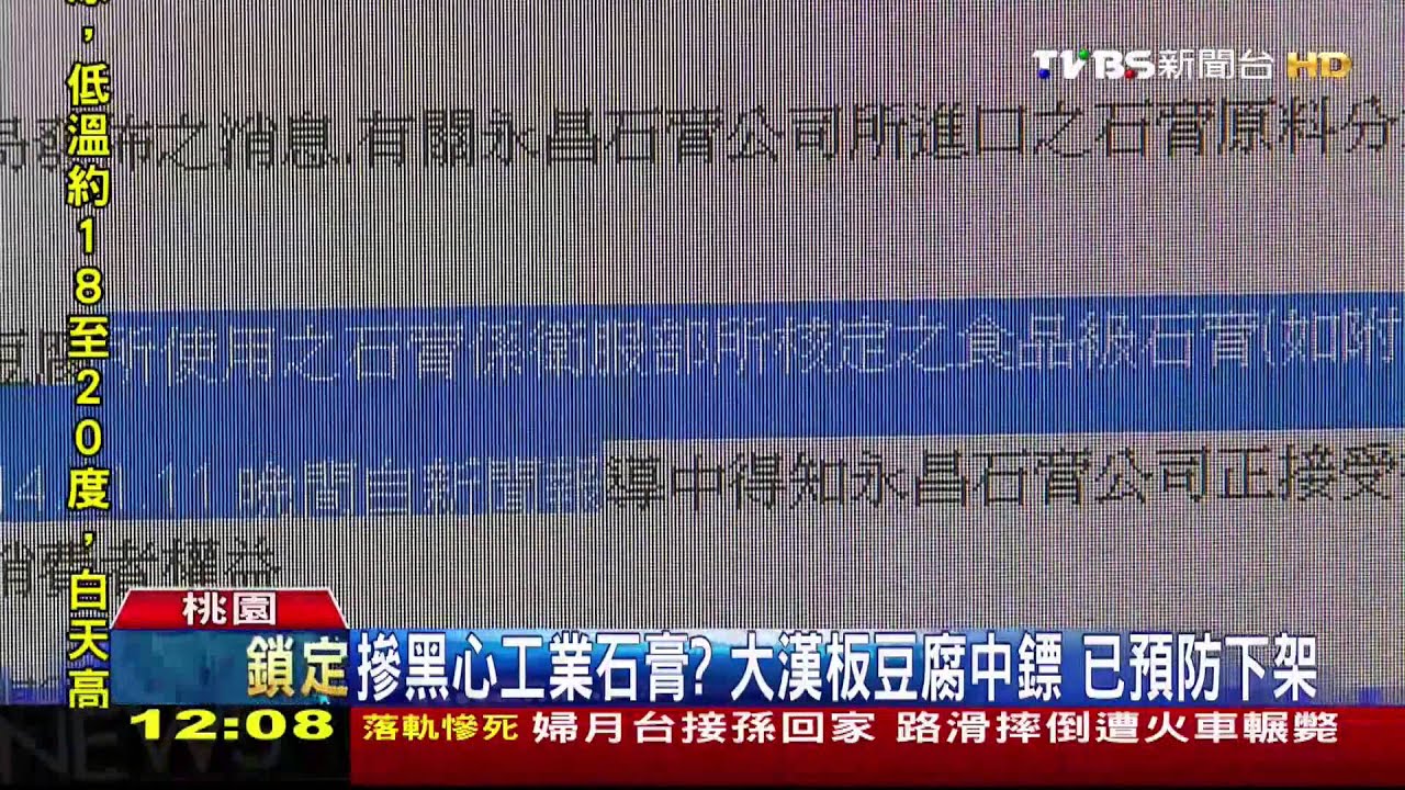 摻黑心工業石膏?大漢板豆腐中鏢 已預防下架