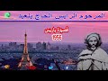 Lhaj Bl3id المرحوم الرايس الحاج بلعيد قصيدة باريس