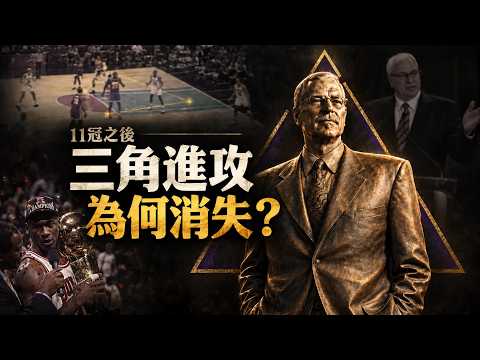 一套戰術拿下11座總冠軍，退役后卻無人繼承：那套改變喬丹科比、拿下11冠的三角進攻，後來去了哪裡？