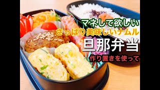 【毎日のお弁当作り】ぜひ作って欲しい簡単美味しいナムル。作り置きハンバーグ