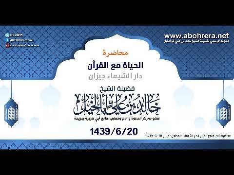 محاضرة| الحياة مع القرآن| الشيخ خالد بن علي أبا الخيل دار الشيماء المطعن جيزان 20-6-1439