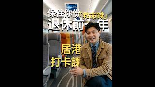 保住你嘅長者生活津貼！
