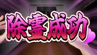 【実況】あの団地妻（の霊）をスパンキング！　スパンキング除霊師