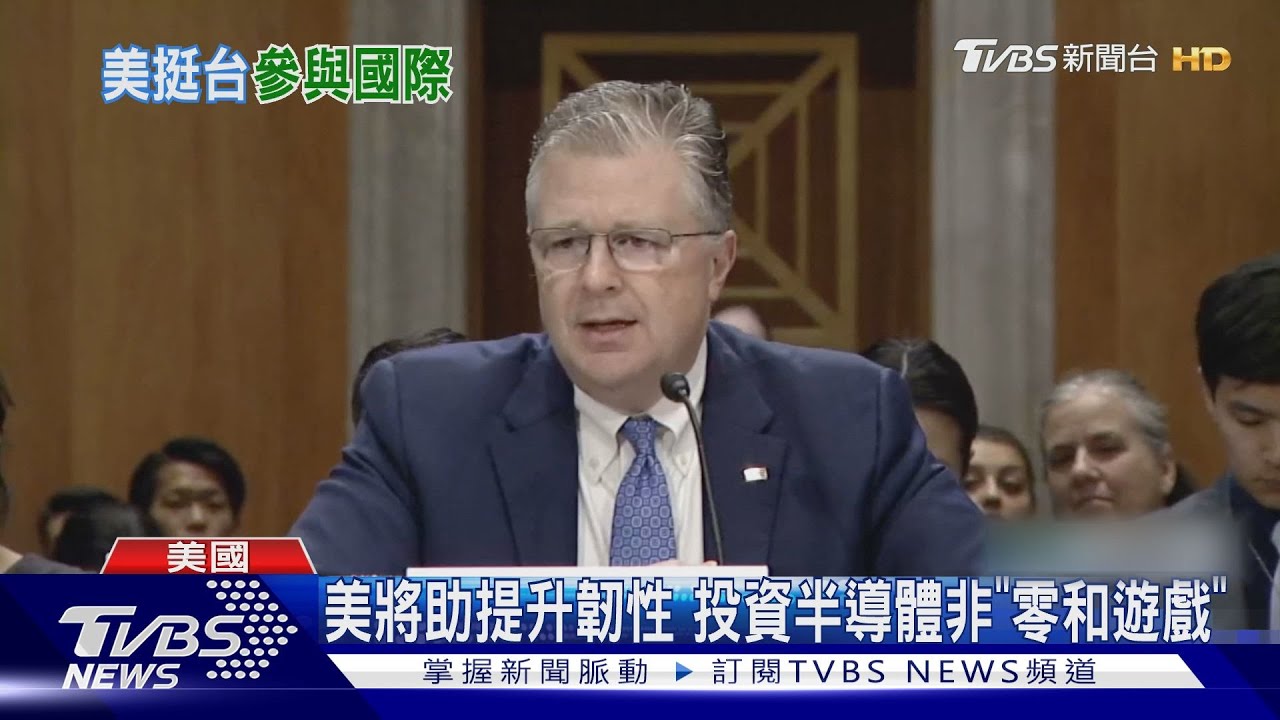 美臺關係升溫! 美亞太助卿預告挺臺 參與WHA動能強過以往
