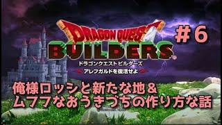 【ドラクエビルダーズ】DQBやってみた＃6 俺様ロッシと新たな地＆ムフフなおうきづちの作り方な話　【女性実況】