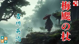 【朗読】吉川英治【梅颸の杖】　朗読七味春五郎　　発行元丸竹書房