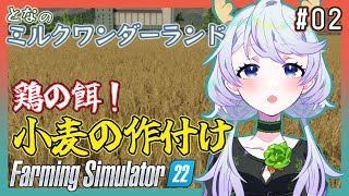 【Farming Simulator 22】#02 鶏の餌！小麦の作付け【となのミルクワンダーランド / とな】