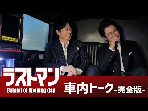 『映画ラストマン -FIRST LOVE-  』車内トーク 完全版 【大ヒット公開中】