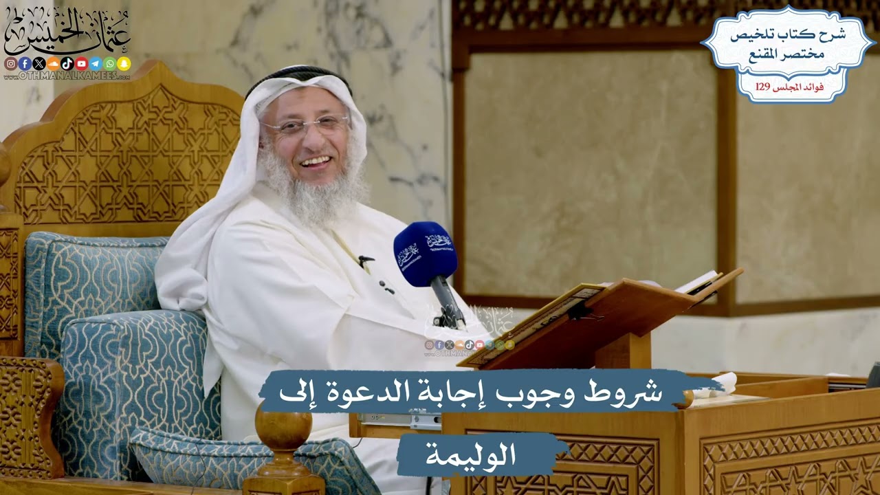5473- شروط وجوب إجابة الدعوة إلى الوليمة - عثمان الخميس