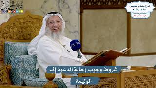 5473- شروط وجوب إجابة الدعوة إلى الوليمة - عثمان الخميس