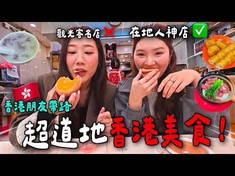 下班直衝香港✈️兩天爆吃15間香港美食🇭🇰 在地人內行行程跟觀光客果然不一樣！！！！飛香港看這篇！！！