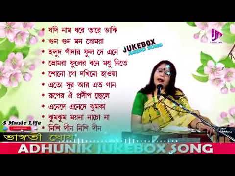 Bhaswati Ghosh Bangla Adhunik Jukebox Song 2024 || Bhaswati Ghosh Bangla Adhunik Gaan |