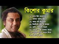 কিশোর কুমারের সোনালি দিনের গান || Best Of Kishore Kumar Bengali Juke