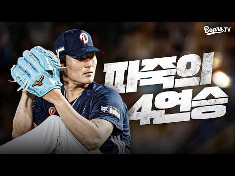 타선 폭발과 함께 간절했던 #곽빈 첫 승! 그리고 4연승🔥 [잠실직캠]