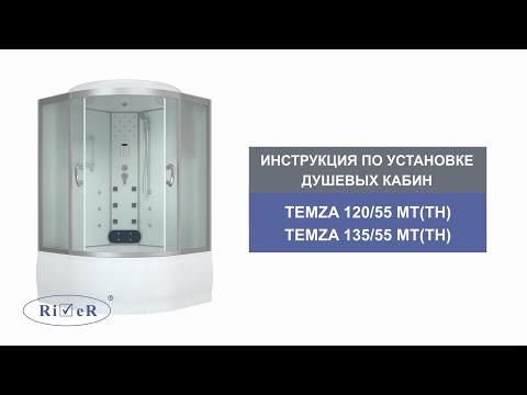 Видеоинструкция по установке душевых кабин River TEMZA 120, 135 (высокий поддон).