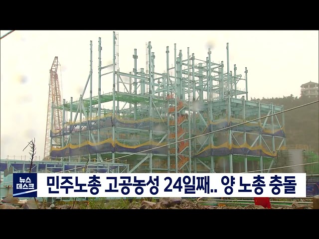 민주노총 고공농성 24일째.. 양 노총 충돌