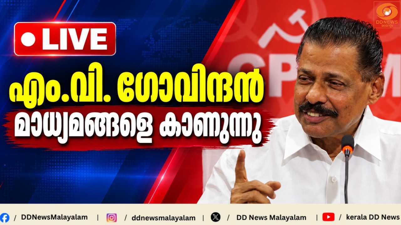 LIVE: MV Govindan | എം.വി. ഗോവിന്ദൻ മാധ്യമങ്ങളെ കാണുന്നു | Pinarayi Vijayan | 