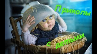 Смешные дети - ПРИКОЛЫ С ДЕТЬМИ #1 | Подборка видео | Про детей | Funny Kids Videos #1