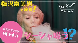Tomio Umezawa also gave it high praise! Naoko Ken, who enjoys shisha, is so cool! 60-second trail...