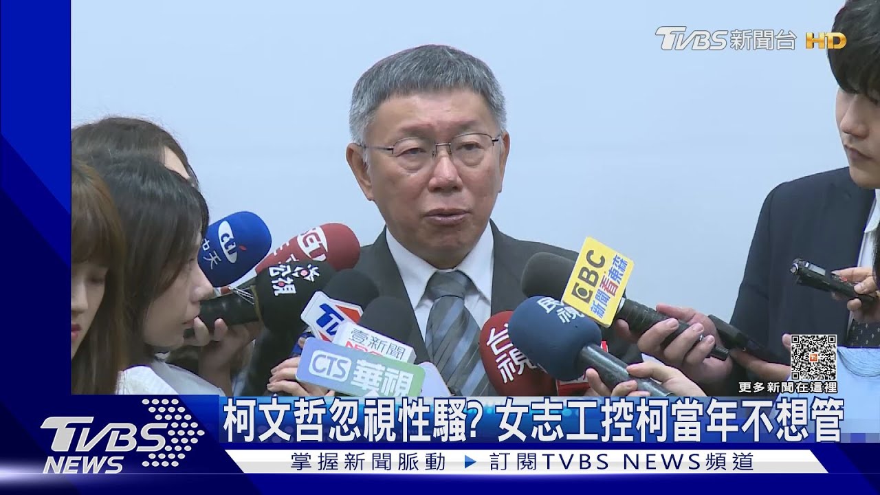 柯文哲忽視性騷? 女志工控柯當年不想管