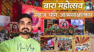 बारह महोत्सव | सहज योग आत्मसाक्षात्कार | Sahaja Yoga Meditation Vlog | New Spiritual Journey