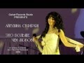 Айгулина Сеферян - Это больше, чем любовь (NEW 2016) 