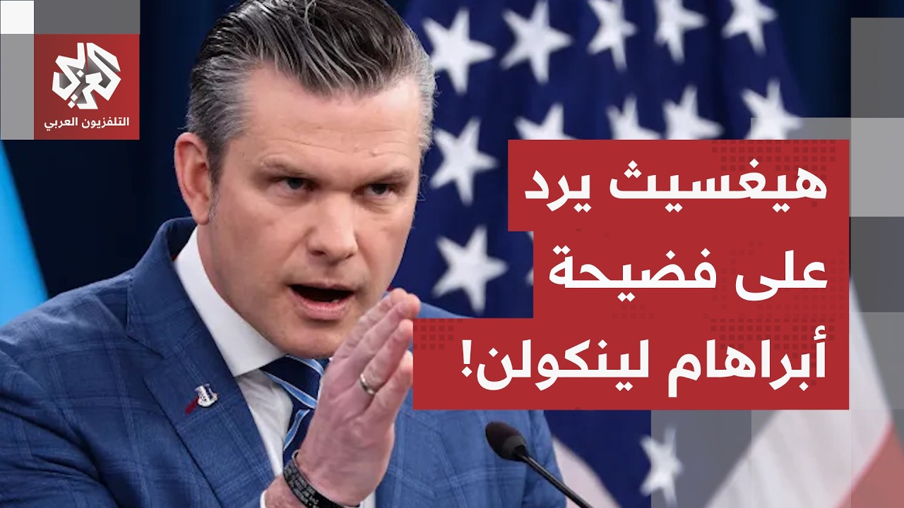 فضيحة أبراهام لينكولن.. وزير الدفاع الأمريكي يردّ على أخبار محاولات قفز البح?