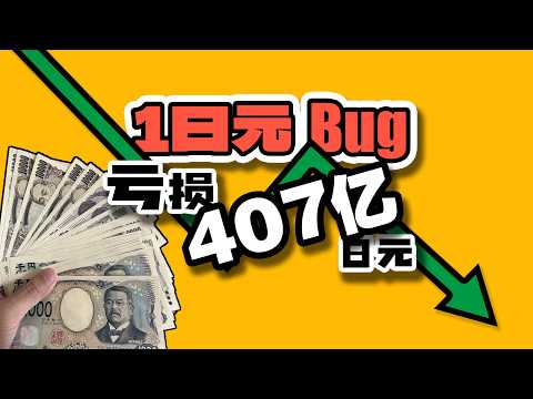 [Selling 610,000 Shares at 1 Yen! 40.7 Billion Yen Lost in a Day!] The Most Absurd Fat-Finger Tra...