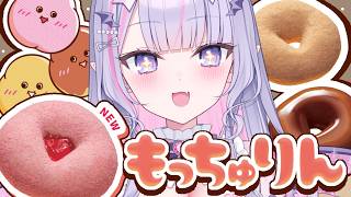 【 #雑談】もっちゅりん全種食べるよ～！😎✨【#紫月るぴ / #vtuber  】