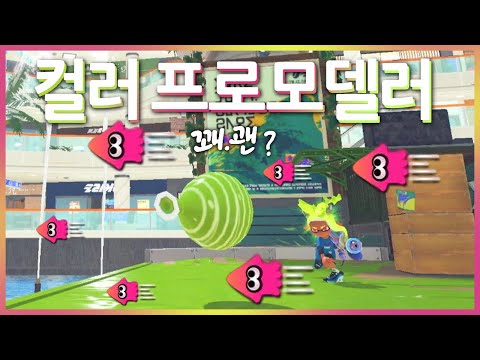 스껄한 신상 등장 : 컬러 프로모델러 [스플래툰3]