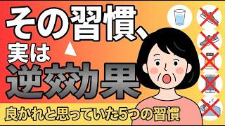 良かれと思ってやってた…その健康習慣、実は逆効果だった【知らないと損する5選】