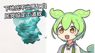 下地氏不出馬と自民党協定で波紋