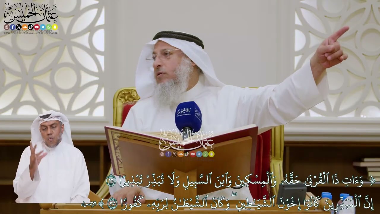 143 - تفسير قوله تعالى (وآت ذا القربى حقه... وكان الشيطان لربه كفورا) - عثمان الخم?