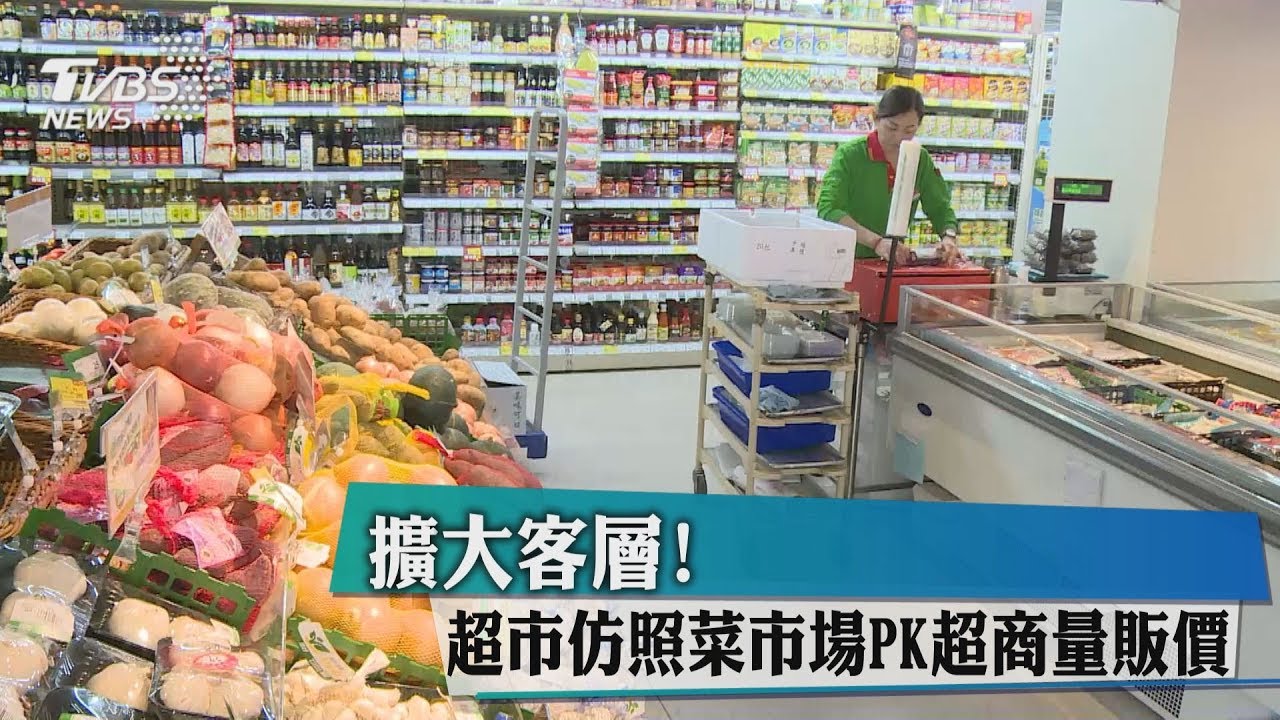 擴大客層! 超市仿照菜市場PK超商量販價