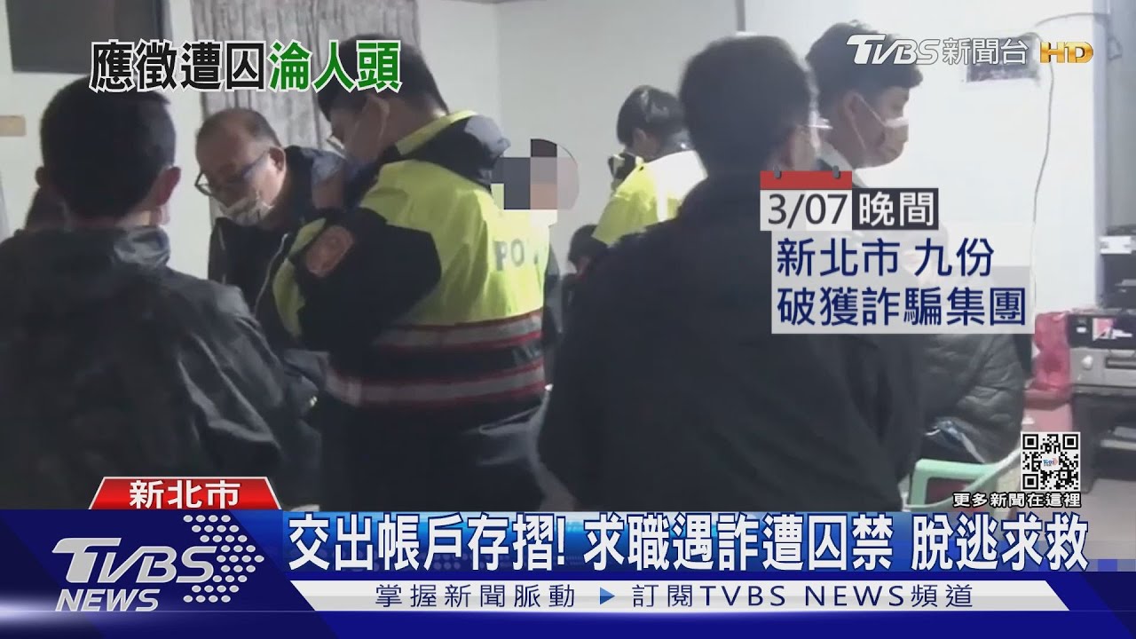 交出帳戶存摺!求職遇詐遭囚禁 脫逃求救