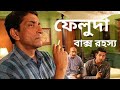 Feluda Baksho Rawhoshyo Bengali ফেলুদা বাক্স রহস্য Feluda Movie Saby