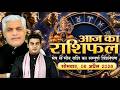 AAJ KA RASHIFAL 06 April 2026 आज का राशिफल Today Horoscope Kamal Shrimali Rashif