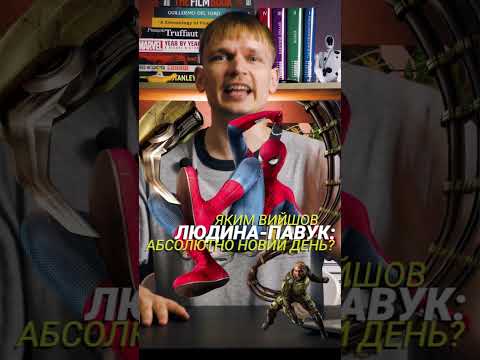 Прев’ю відеоогляду фільму «Людина-павук: Абсолютно новий день». Автор або канал: kinomenstanislav.
