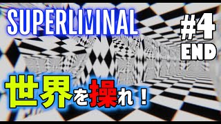 ＜2021年GW＞#4END 世界はもう手の中に Super Liminal【ゲーム実況】