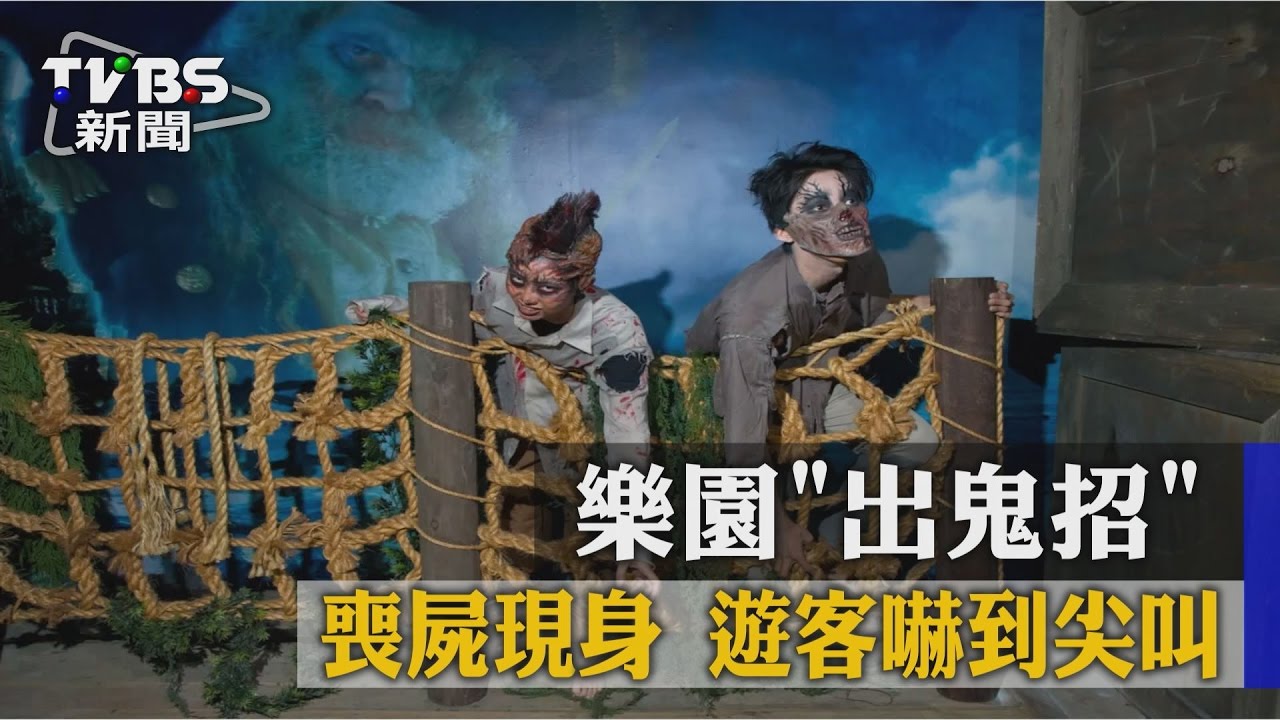 樂園「出鬼招」喪屍現身　遊客嚇到尖叫